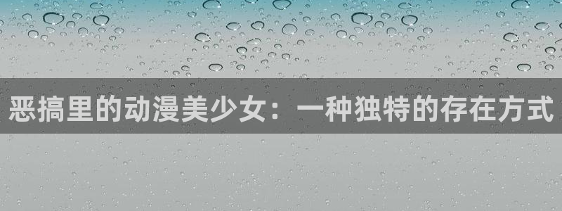 hal哈哩哈哩：恶搞里的动漫美少女：一种独特的存在方式