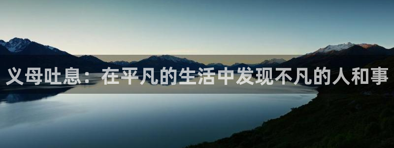 哈哩哈哩官网网址：义母吐息：在平凡的生活中发现不凡的人和事